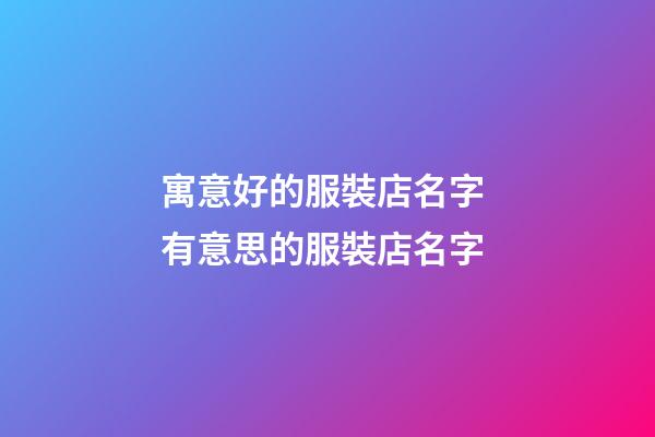 寓意好的服裝店名字 有意思的服裝店名字-第1張-店鋪起名-玄機派